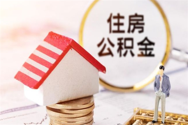 长沙怎样把封存公积金取出来（怎么提取封存住房公积金的钱）