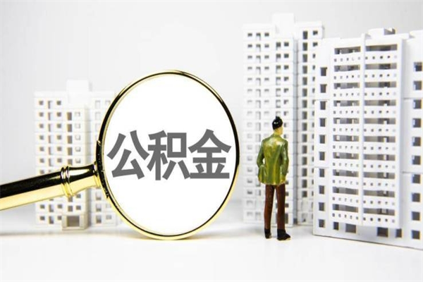 长沙代提个人住房公积金（代提公积金犯法吗）