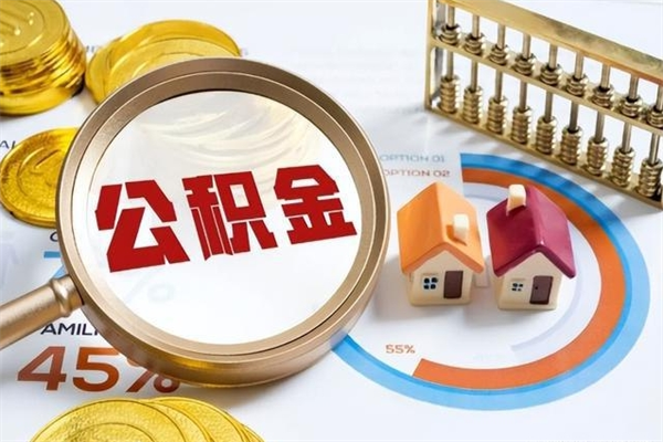 长沙离职可以取住房公积金吗（离职能取公积金么）