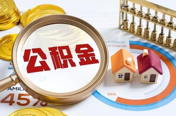 长沙辞职可以取住房公积金吗（辞职以后可以取出住房公积金吗）